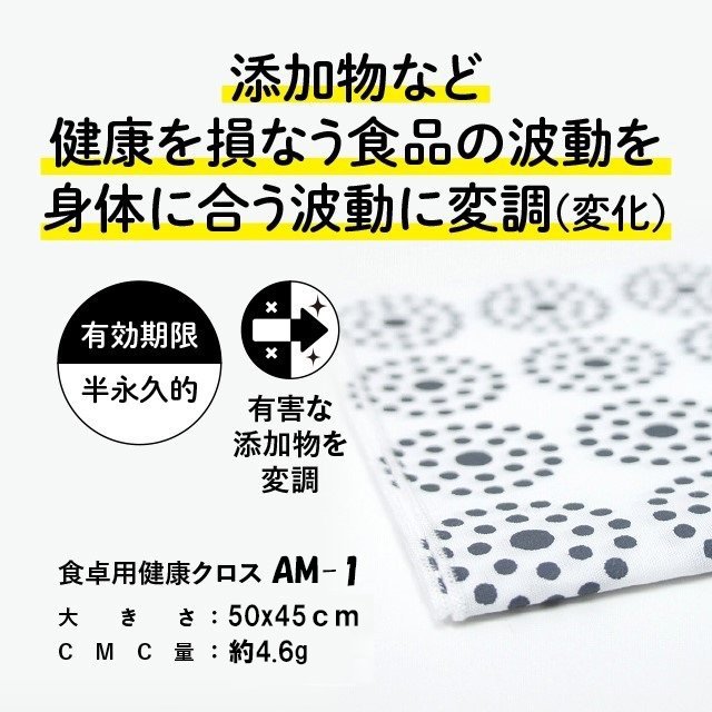 食卓用 CMC 健康クロス AM-1　健康　食の安心　食の安全　無添加食品 添加物 CMC総合研究所
