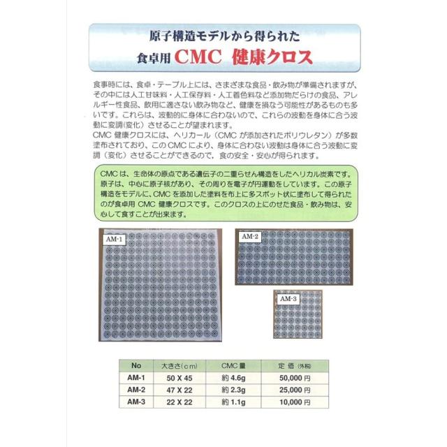 ☘CMC健康クロス 食卓用 食の安全 食の安心 カーボンマイクロコイル