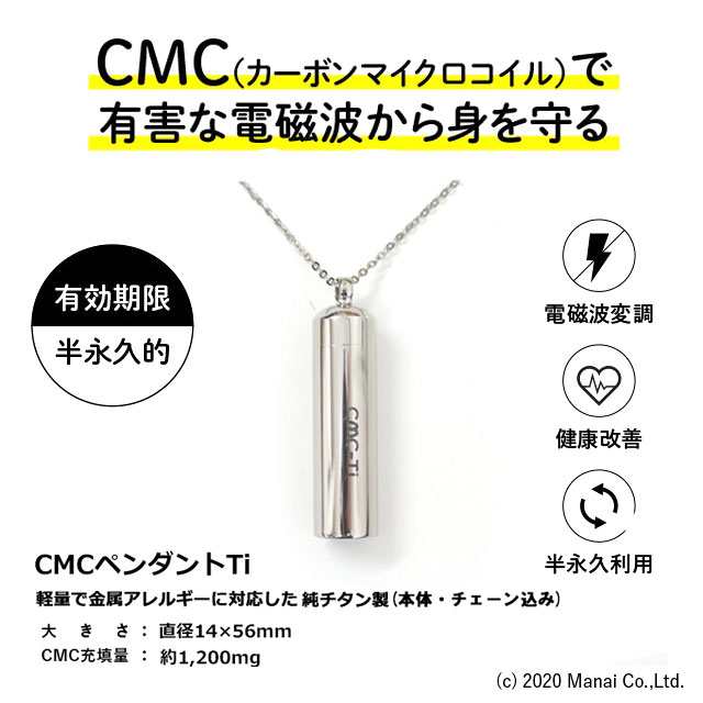 CMC 電磁波防止ペンダント 純チタン製 ＣＭＣ 1200mg カーボンマイクロ