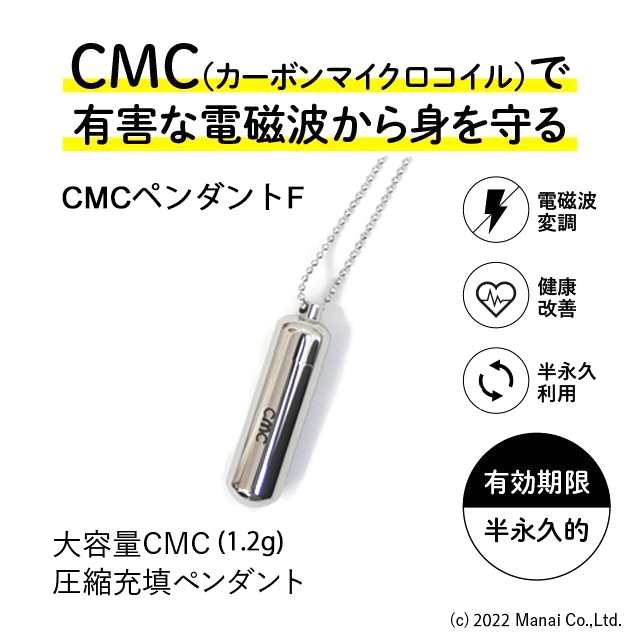 CMC 電磁波防止ペンダント Fタイプ 1200mg充填 5G 電磁波対策 電磁波ストレス 電磁波カット CMC総合研究所の通販はau PAY  マーケット - Manai Store | au PAY マーケット－通販サイト