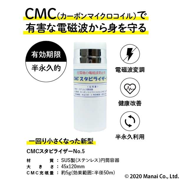 CMC 置き型 広範囲 電磁波防止 スタビライザー No.5 5g充填 5G 電磁波 ...