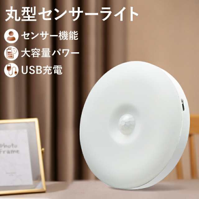 新☆丸型 ブラケットライト 間接照明 USB 充電 照明 センサーライト 人感センサー 自動 点灯 消灯 usb 充電式 廊下 壁 階段 灯り 屋内  の通販はau PAY マーケット - ７ＬＩＦＥ〜北欧 インテリア・雑貨・日用品〜 | au PAY マーケット－通販サイト