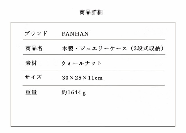 人気☆FANHAN 鍵無し 2段式収納 ジュエリーケース ウォールナット 30