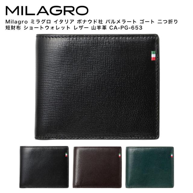 Milagro ミラグロ イタリア ボナウド社 パルメラート ゴート 二つ折り 短財布 ショートウォレット レザー 山羊革 ブラック CA-PG-653-BK