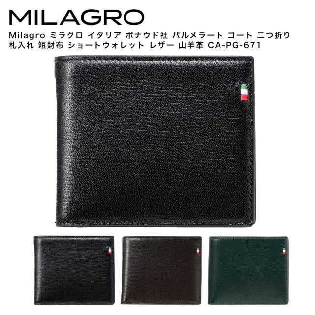 Milagro ミラグロ イタリア ボナウド社 パルメラート ゴート 二つ折り 札入れ 短財布 ショートウォレット レザー 山羊革 ブラック CA-PG-671-BK