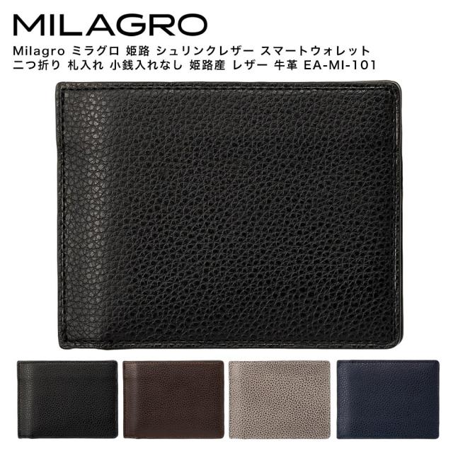Milagro ミラグロ 姫路 シュリンクレザー スマートウォレット 二つ折り 札入れ 小銭入れなし 姫路産 レザー 牛革 ブラック/チョコ EA-MI-101-BK