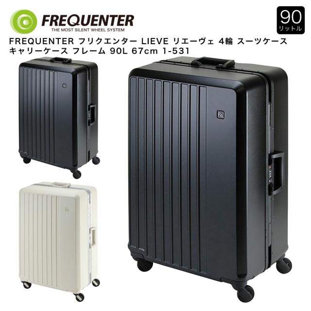【ポイント10倍】FREQUENTER フリクエンター LIEVE リエーヴェ 4輪 スーツケース キャリーケース フレーム TSA 90L 67cm 1-531