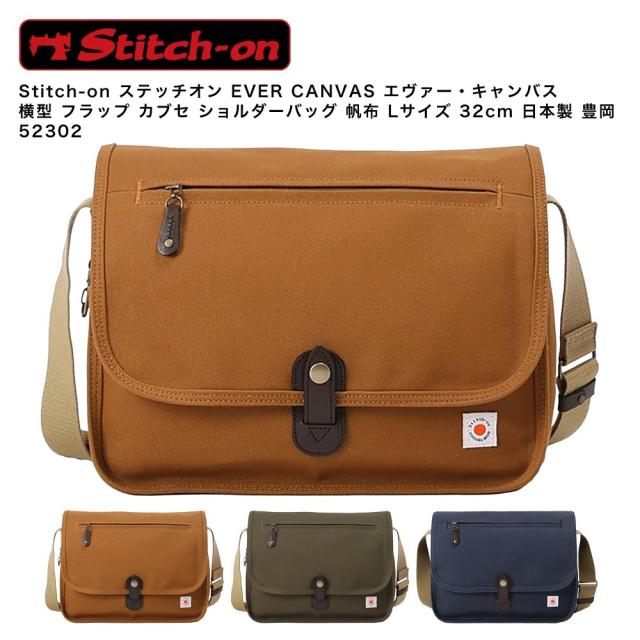 【ポイント10倍】Stitch-on ステッチオン EVER CANVAS エヴァー・キャンバス 横型 フラップ カブセ ショルダーバッグ 帆布 Lサイズ 32cm 日本製 豊岡 52302