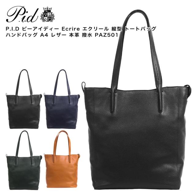 【ポイント10倍】P.I.D ピーアイディー Ecrire エクリール 縦型 トートバッグ ハンドバッグ A4 レザー 本革 撥水 PAZ501