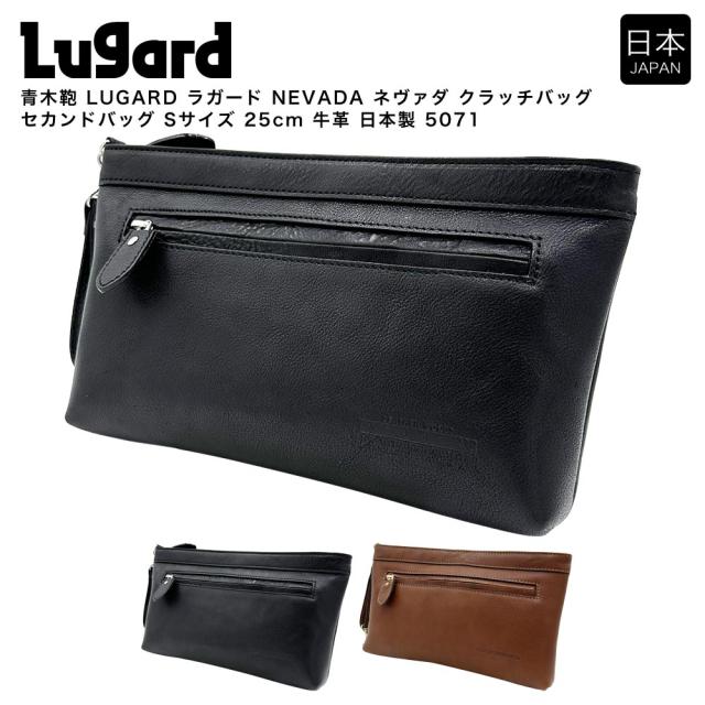 【ポイント10倍】青木鞄 LUGARD ラガード NEVADA ネヴァダ クラッチバッグ セカンドバッグ Sサイズ 25cm 牛革 日本製 5071
