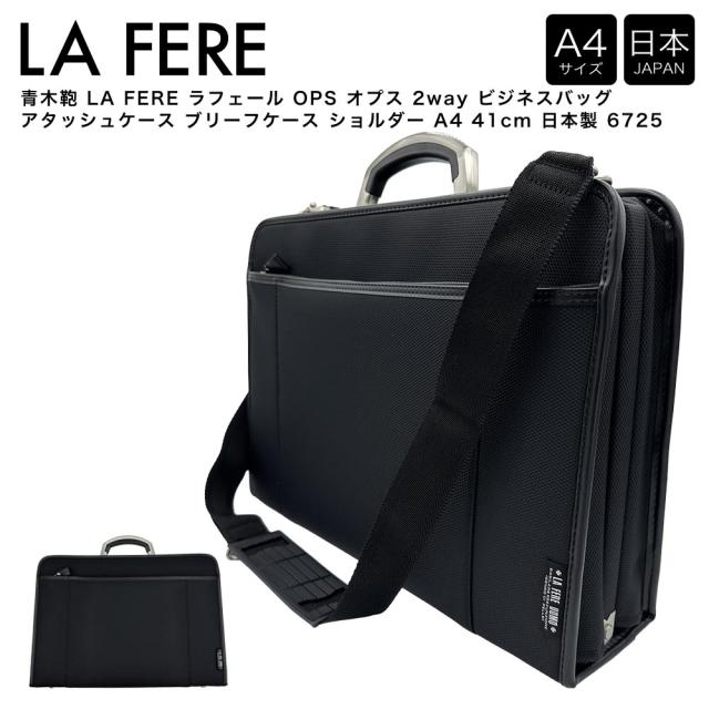 【ポイント10倍】青木鞄 LA FERE ラフェール OPS オプス 2way ビジネスバッグ アタッシュケース ブリーフケース ショルダー A4 41cm 日本製 6725