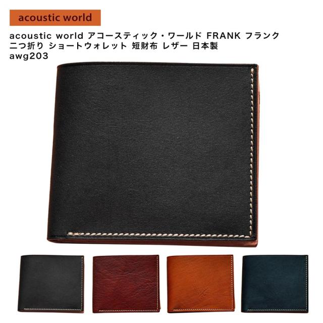 【ポイント10倍】acoustic world アコースティック・ワールド FRANK フランク 二つ折り ショートウォレット 短財布 レザー 日本製 awg203