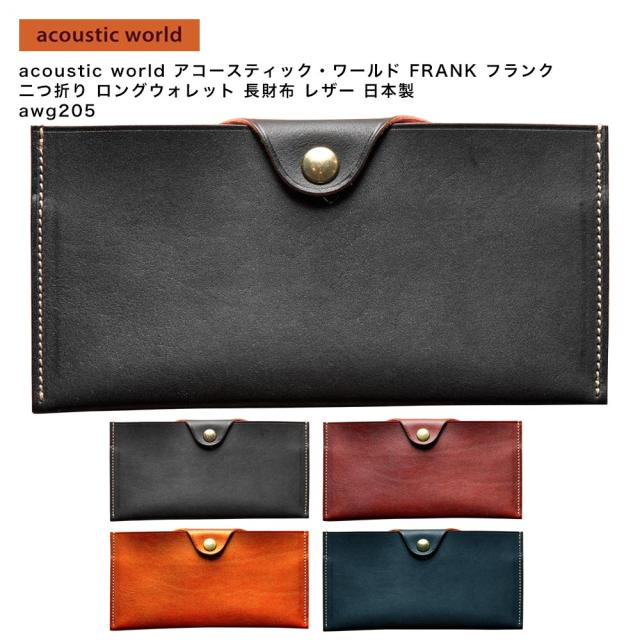 acoustic world アコースティック・ワールド FRANK フランク ロングウォレット 長札入れ 長財布 レザー 日本製 awg204