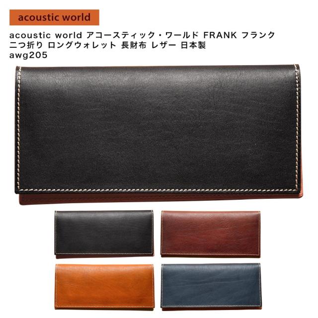 【ポイント10倍】acoustic world アコースティック・ワールド FRANK フランク 二つ折り ロングウォレット 長財布 レザー 日本製 awg205