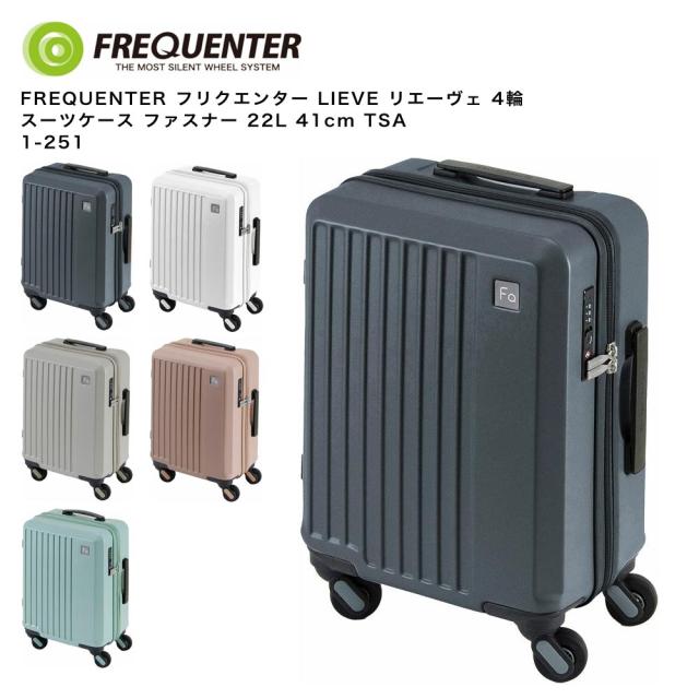 【ポイント10倍】FREQUENTER フリクエンター LIEVE リエーヴェ 4輪 スーツケース ファスナー 22L 41cm TSA 1-251