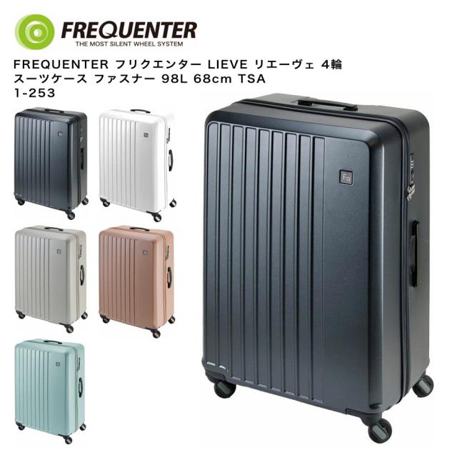 【ポイント10倍】FREQUENTER フリクエンター LIEVE リエーヴェ 4輪 スーツケース ファスナー 98L 68cm TSA 1-253