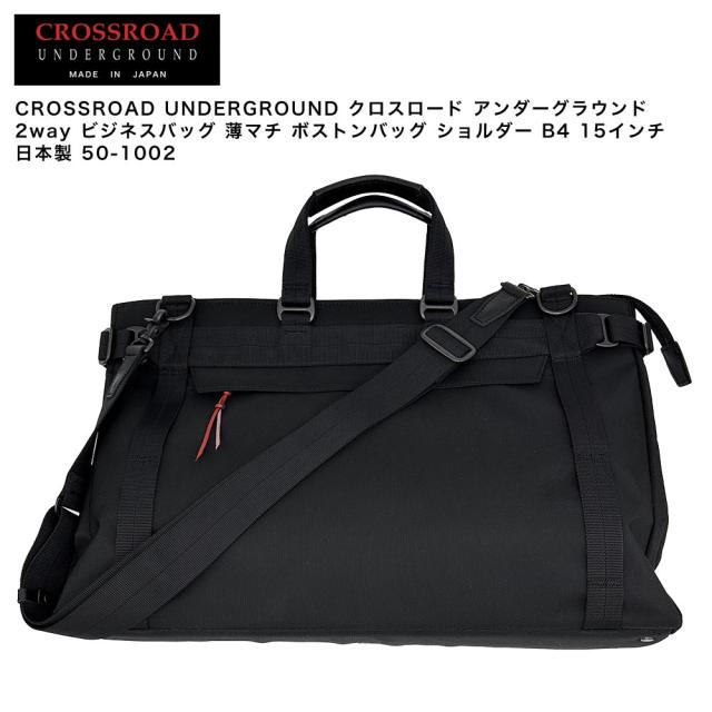 【ポイント10倍】CROSSROAD UNDERGROUND クロスロード アンダーグラウンド 2way ビジネスバッグ 薄マチ ボストンバッグ ショルダー B4 15インチ 日本製 50-1002