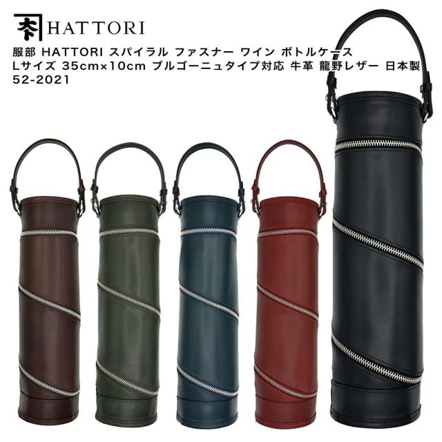 【ポイント10倍】服部 HATTORI スパイラル ファスナー ワイン ボトルケース Lサイズ 35cm×10cm ブルゴーニュタイプ対応 牛革 龍野レザー 日本製 52-2021