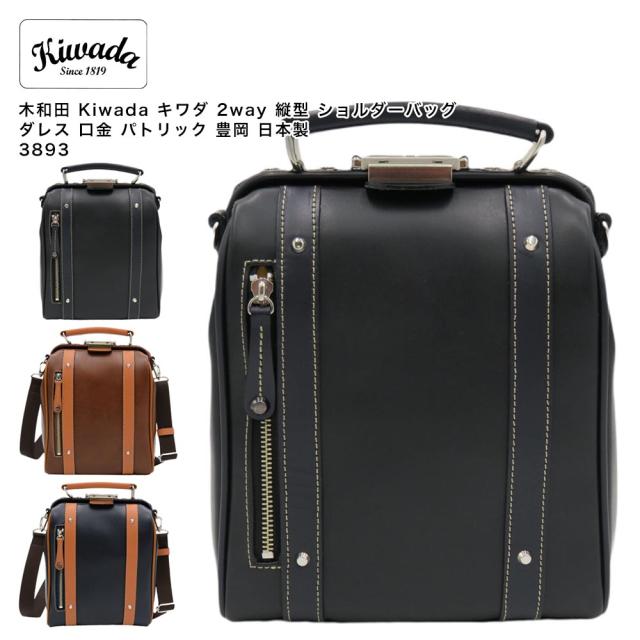 【ポイント10倍】木和田 Kiwada キワダ 2way 縦型 ショルダーバッグ ダレス 口金 パトリック 豊岡 日本製 3893