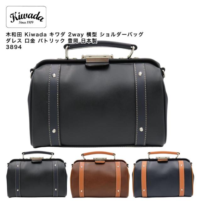 【ポイント10倍】木和田 Kiwada キワダ 2way 横型 ショルダーバッグ ダレス 口金 パトリック 豊岡 日本製 3894