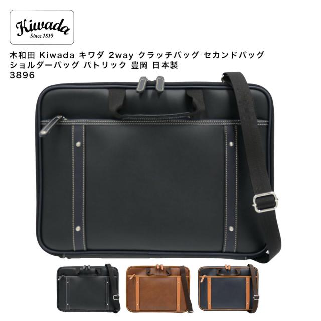 【ポイント10倍】木和田 Kiwada キワダ 2way クラッチバッグ セカンドバッグ ショルダーバッグ パトリック 豊岡 日本製 3896