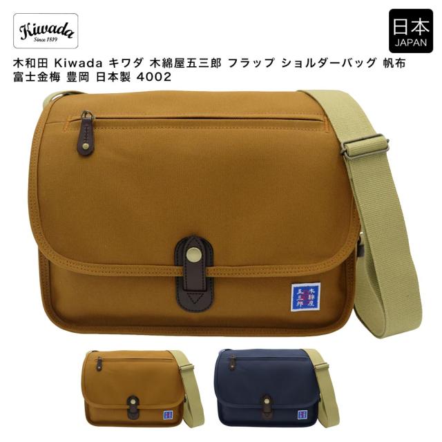 【ポイント10倍】木和田 Kiwada キワダ 木綿屋五三郎 フラップ ショルダーバッグ 帆布 富士金梅 豊岡 日本製 4002