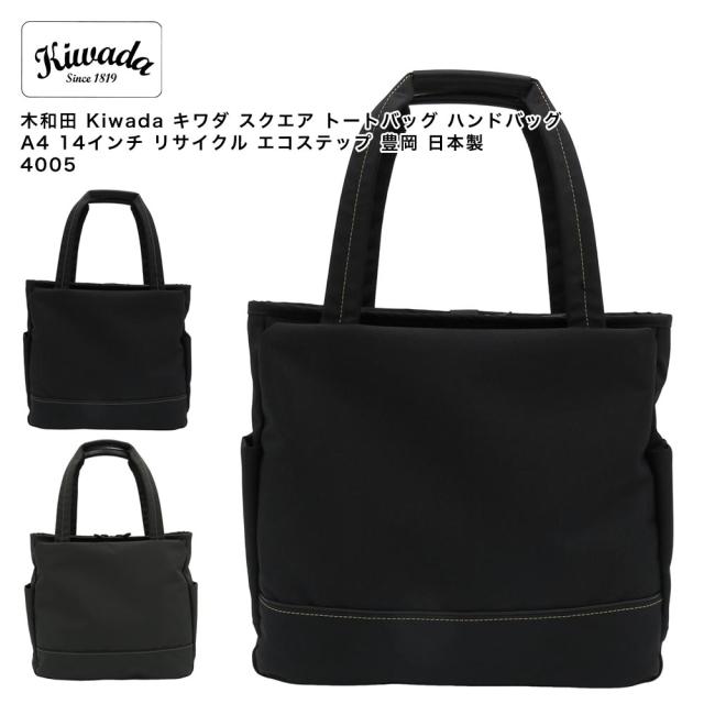 【ポイント10倍】木和田 Kiwada キワダ スクエア トートバッグ ハンドバッグ A4 14インチ リサイクル エコステップ 豊岡 日本製 4005