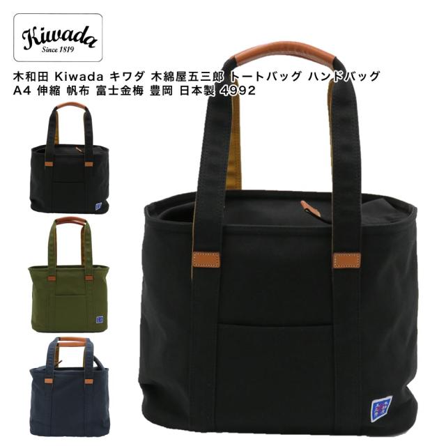 【ポイント10倍】木和田 Kiwada キワダ 木綿屋五三郎 トートバッグ ハンドバッグ A4 伸縮 帆布 富士金梅 豊岡 日本製 4992