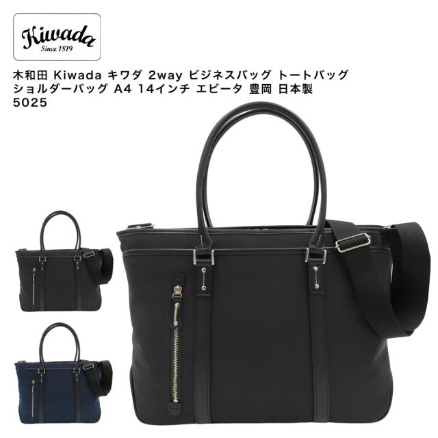 【ポイント10倍】木和田 Kiwada キワダ 2way ビジネスバッグ トートバッグ ショルダーバッグ A4 14インチ エビータ 豊岡 日本製 5025