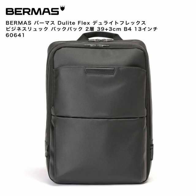 BERMAS バーマス Dulite Flex デュライトフレックス ビジネスリュック バックパック 2層 39+3cm B4 13インチ 60641