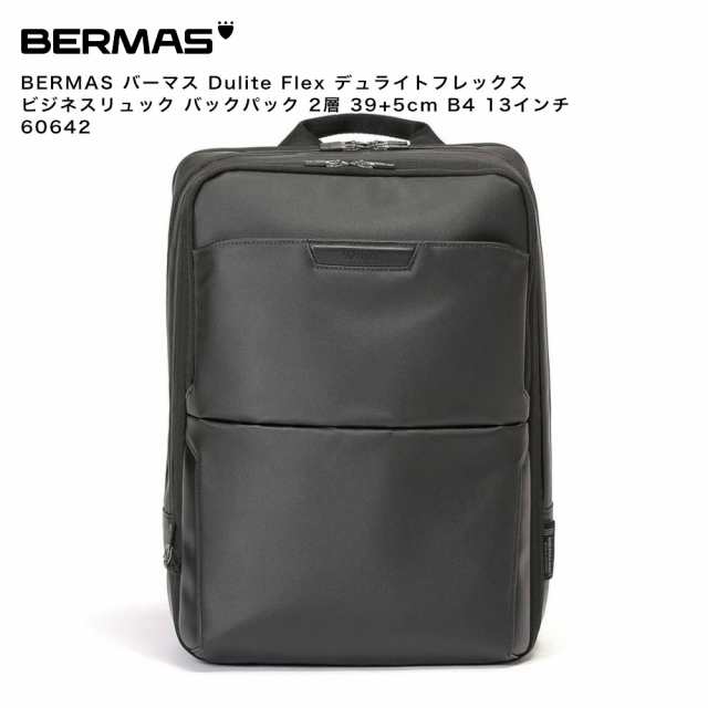 BERMAS バーマス Dulite Flex デュライトフレックス ビジネスリュック バックパック 2層 39+5cm B4 13インチ 60642