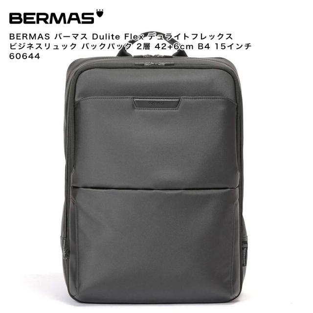 【ポイント10倍】BERMAS バーマス Dulite Flex デュライトフレックス ビジネスリュック バックパック 2層 42+6cm B4 15インチ 60644