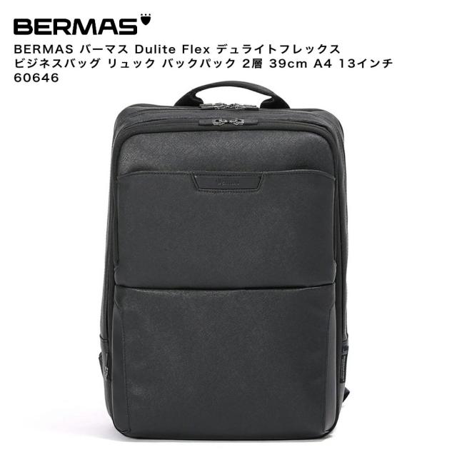 【ポイント10倍】BERMAS バーマス Dulite Flex デュライトフレックス ビジネスバッグ リュック バックパック 2層 39cm A4 13インチ 60646