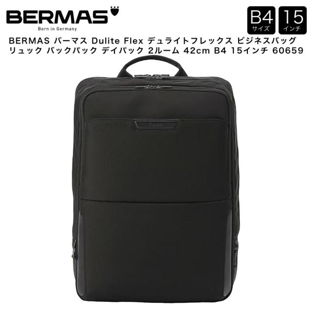 【ポイント10倍】BERMAS バーマス Dulite Flex デュライトフレックス ビジネスバッグ リュック バックパック デイパック 2ルーム 42cm B4 15インチ 60659