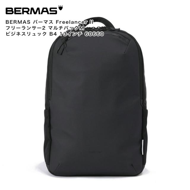 【ポイント10倍】BERMAS バーマス Freelancer II フリーランサー2 マルチパックM ビジネスリュック B4 13インチ 60660の通販は