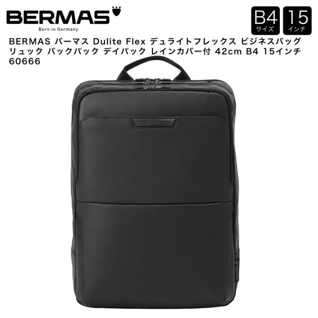 【ポイント10倍】BERMAS バーマス Dulite Flex デュライトフレックス ビジネスバッグ リュック バックパック デイパック レインカバー付 42cm B4 15インチ 60666