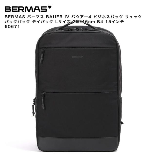 【ポイント10倍】BERMAS バーマス BAUER IV バウアー4 ビジネスバッグ リュック バックパック デイパック Lサイズ 2層 46cm B4 15インチ 60671