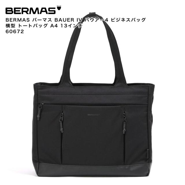 【ポイント10倍】BERMAS バーマス BAUER IV バウアー4 ビジネスバッグ 横型 トートバッグ A4 13インチ 60672