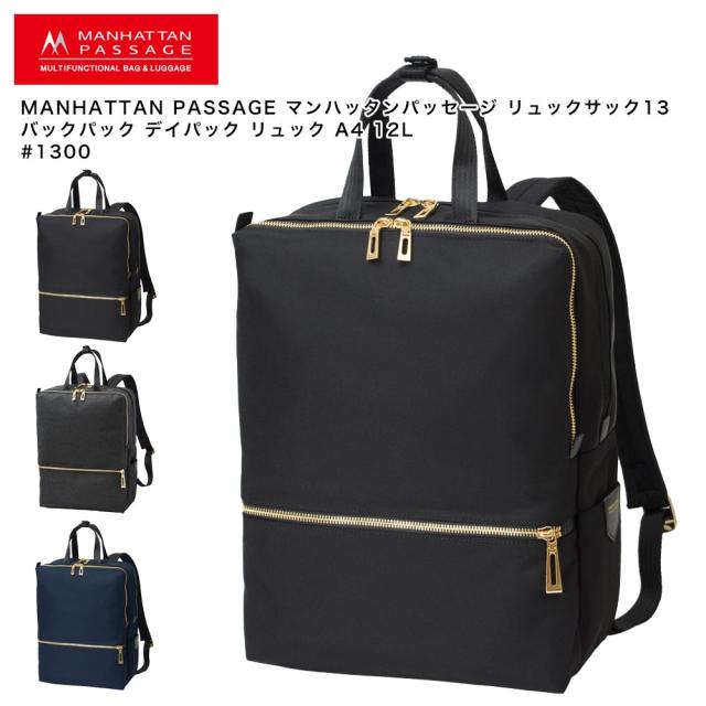 【ポイント10倍】MANHATTAN PASSAGE マンハッタンパッセージ リュックサック13 バックパック デイパック リュック A4 12L #1300