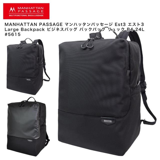 【ポイント10倍】MANHATTAN PASSAGE マンハッタンパッセージ Est3 エスト3 Large Backpack ビジネスバッグ バックパック リュック B4 24L #5615
