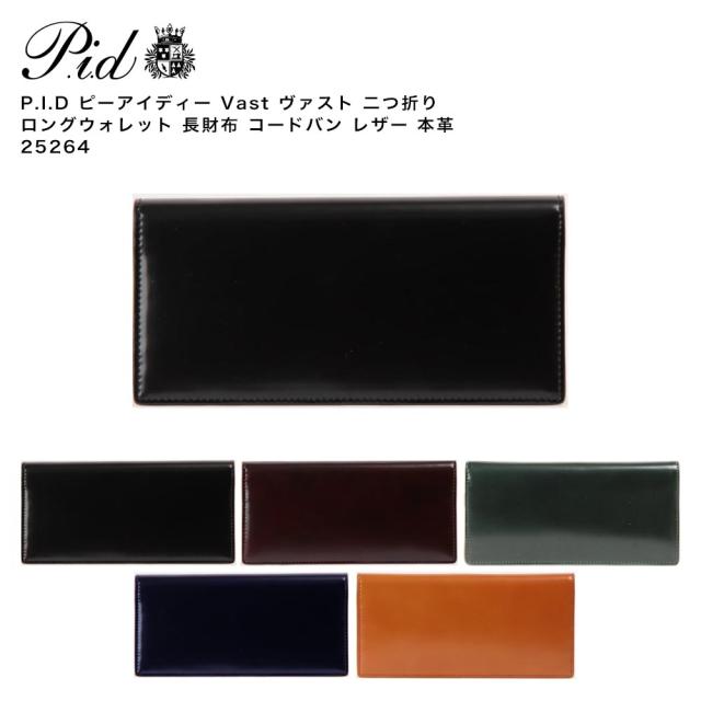 【ポイント10倍】P.I.D ピーアイディー Vast ヴァスト 二つ折り ロングウォレット 長財布 コードバン レザー 本革 25264