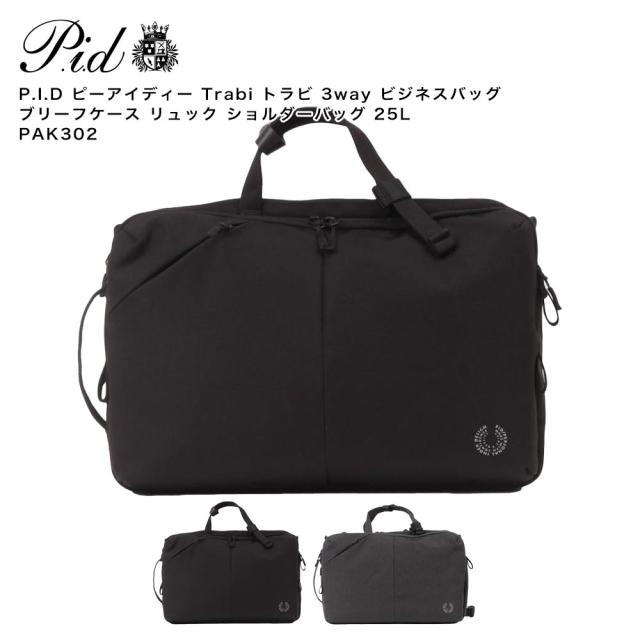【ポイント10倍】P.I.D ピーアイディー Trabi トラビ 3way ビジネスバッグ ブリーフケース リュック ショルダーバッグ 25L PAK302