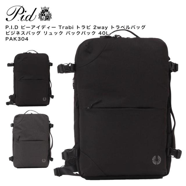 【ポイント10倍】P.I.D ピーアイディー Trabi トラビ 2way トラベルバッグ ビジネスバッグ リュック バックパック 40L PAK304