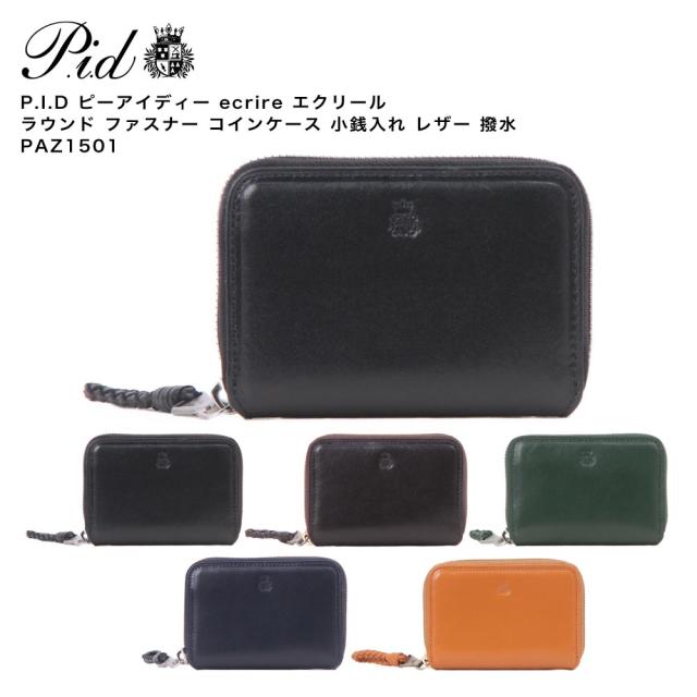 P.I.D ピーアイディー ecrire エクリール ラウンド ファスナー ケース 小銭入れ レザー 撥水 PAZ1501