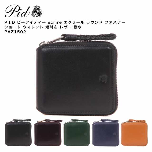 P.I.D ピーアイディー ecrire エクリール ラウンド ファスナー ショート ウォレット 短財布 レザー 撥水 PAZ1502