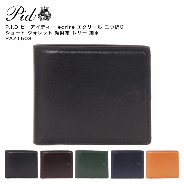 P.I.D ピーアイディー ecrire エクリール 二つ折り ショート ウォレット 短財布 レザー 撥水 PAZ1503