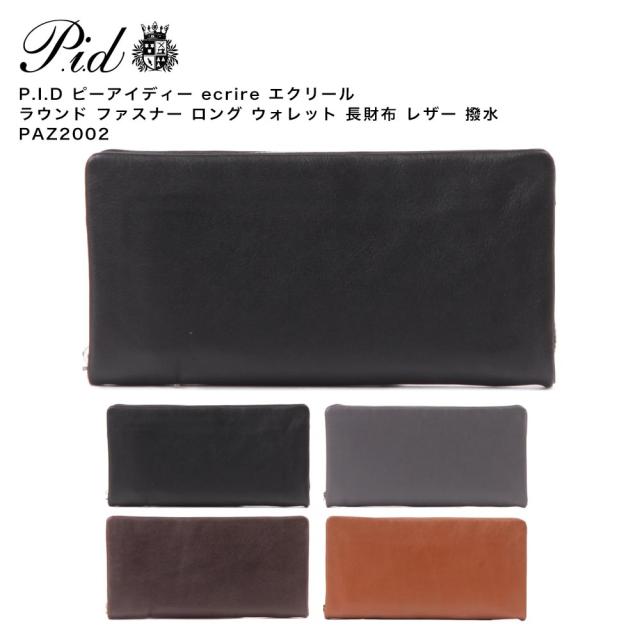 【ポイント10倍】P.I.D ピーアイディー ecrire エクリール ラウンド ファスナー ロング ウォレット 長財布 レザー 撥水 PAZ2002