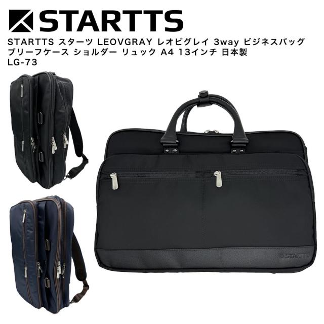 【ポイント10倍】STARTTS スターツ LEOVGRAY レオビグレイ 3way ビジネスバッグ ブリーフケース ショルダー リュック A4 13インチ 日本製 LG-73