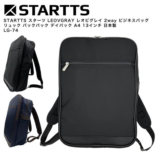 【ポイント10倍】STARTTS スターツ LEOVGRAY レオビグレイ 2way ビジネスバッグ リュック バックパック デイパック A4 13インチ 日本製 LG-74
