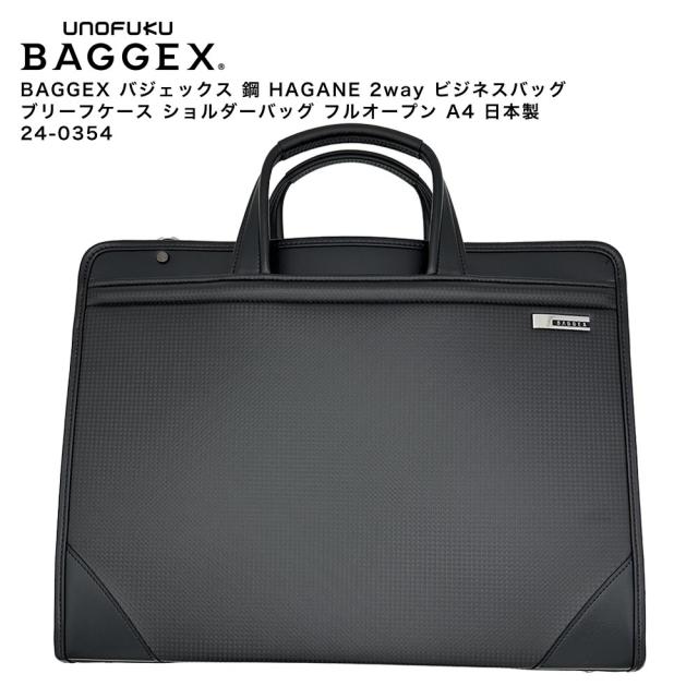 【ポイント10倍】BAGGEX バジェックス 剣 TSURUGI 2way ビジネスバッグ ブリーフケース ショルダー フルオープン B4 日本製 豊岡 24-0359